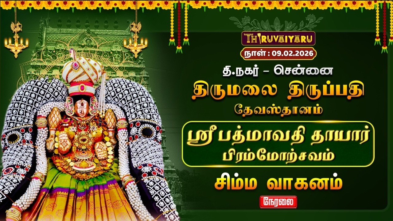 🔴Live | ஸ்ரீ பத்மாவதி தாயார் பிரம்மோற்சவம் – சிம்ம வாகனம் | TTD Chennai T.Nagar