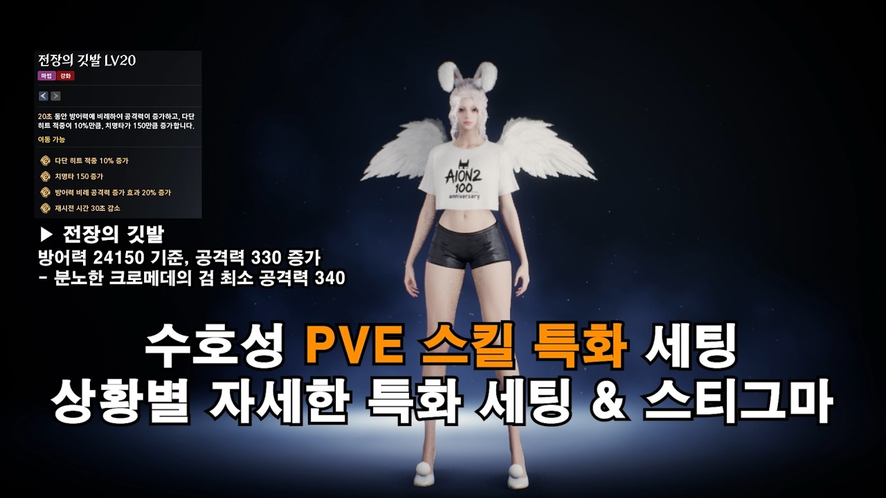 아이온2 수호성 PVE 특화 세팅 & 스티그마