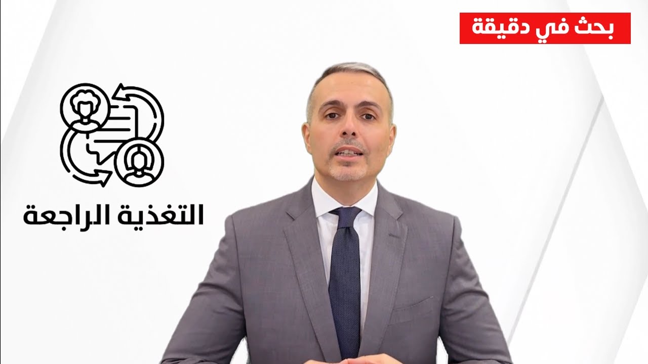 التغذية الراجعة: أخطاء شائعة وحلول مبتكرة