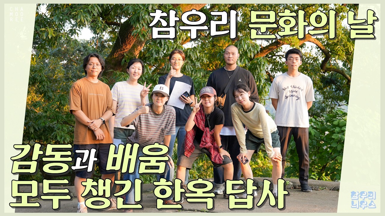 감동과 배움! 모두 챙긴 한옥 답사[참우리 문화의 날]