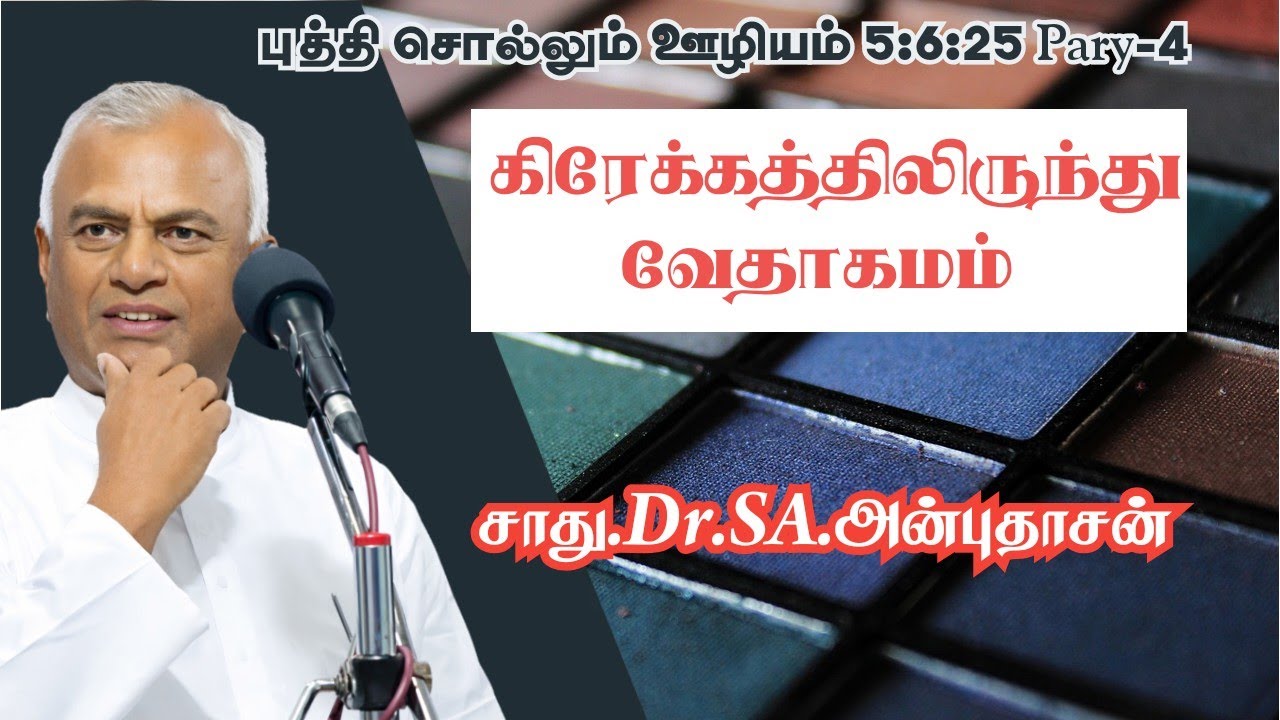 கிரேக்கத்தில் வேதாகமம்// சாது.SA.ANBUDHASAN  #biblestudy 5:6:25 Part-4