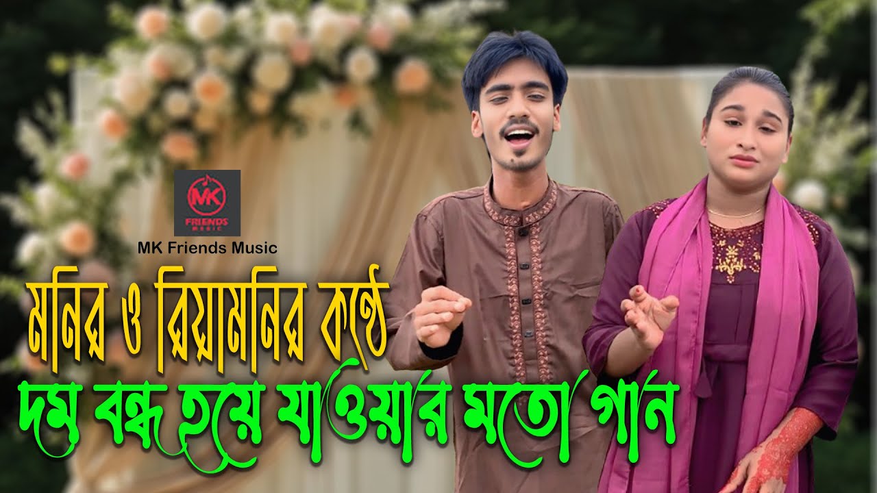 দম বন্ধ হয়ে যাওয়ার মতো গান,মনির ও রিয়ামনির কন্ঠে |New video 2025 | অসাধারণ দুইটি গান।