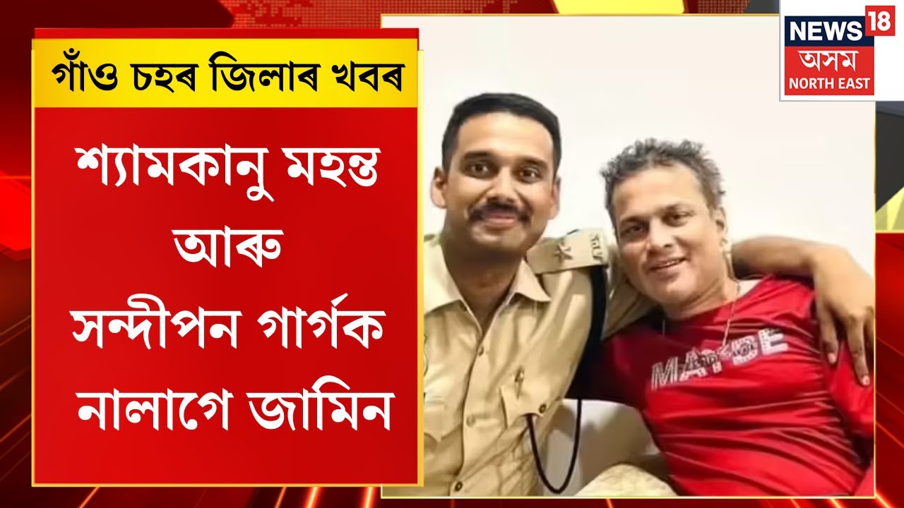 Assam News | গাঁও চহৰ জিলাৰ খবৰ : শ্যামকানু মহন্ত আৰু সন্দীপন গাৰ্গক নালাগে জামিন | Zubeen Garg