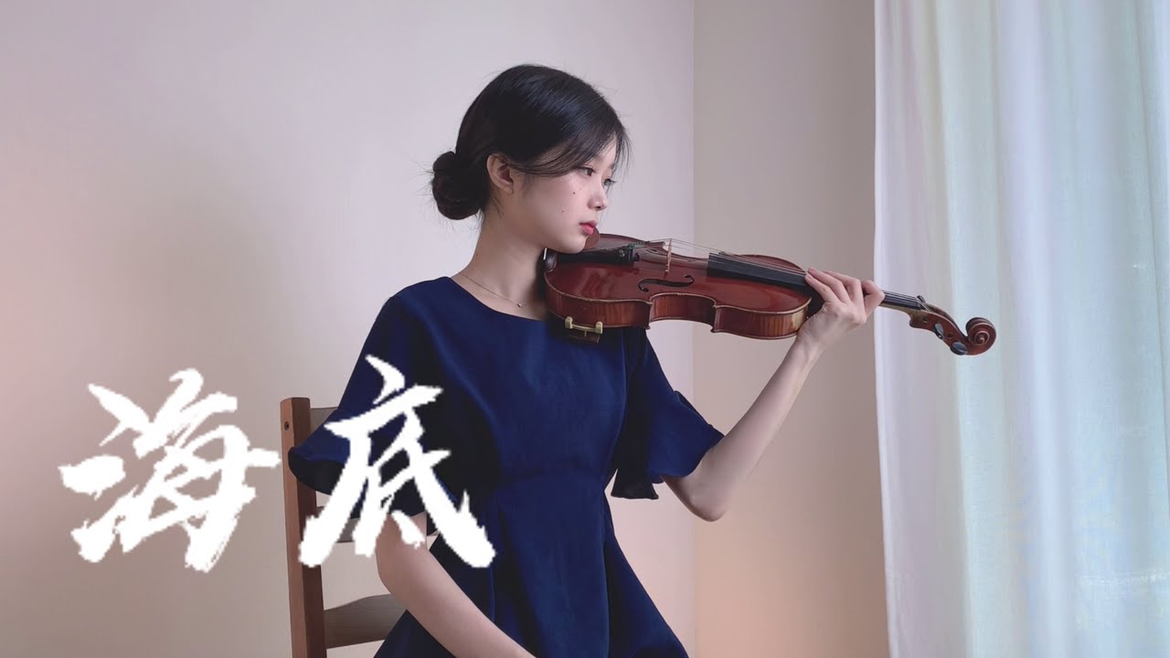 海底(해저) - Violin Cover