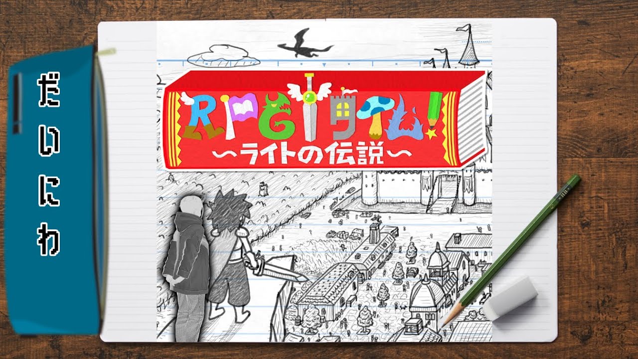 【RPGタイム！～ライトの伝説～】ケンタ君、きみは伝説になれ 第二話【ネタバレ注意】