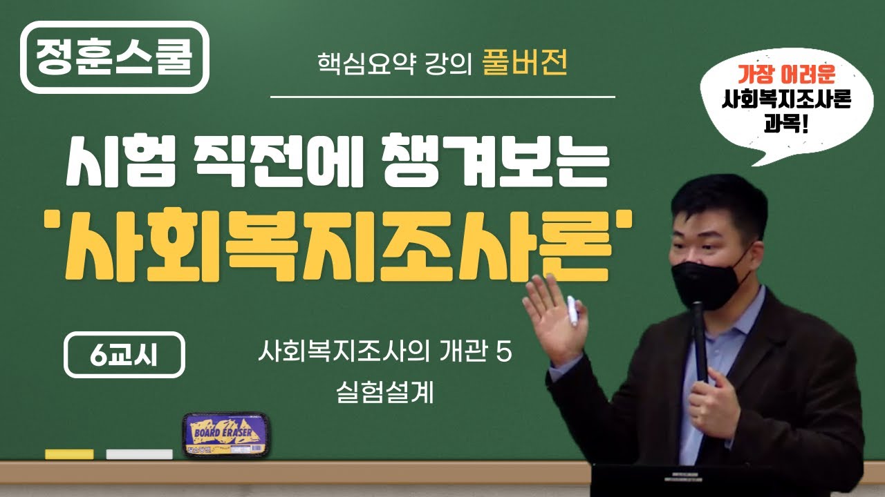 [정훈스쿨] ★ 가장 어려운 과목 중 하나! '사회복지조사론' [6교시] 챙겨보기 ★