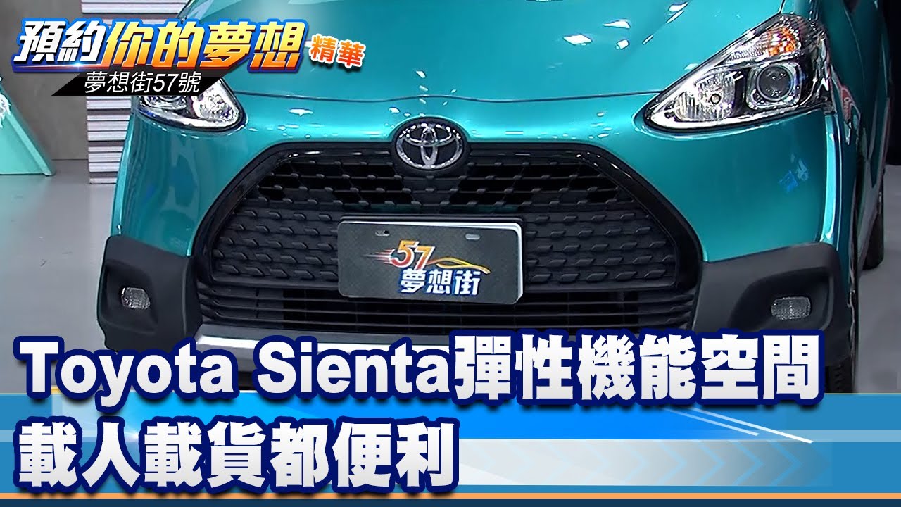 Toyota Sienta彈性機能空間 載人載貨都便利 《 @57DreamSt  預約你的夢想 精華篇》20220826 李冠儀 謝騰輝 張迺庭