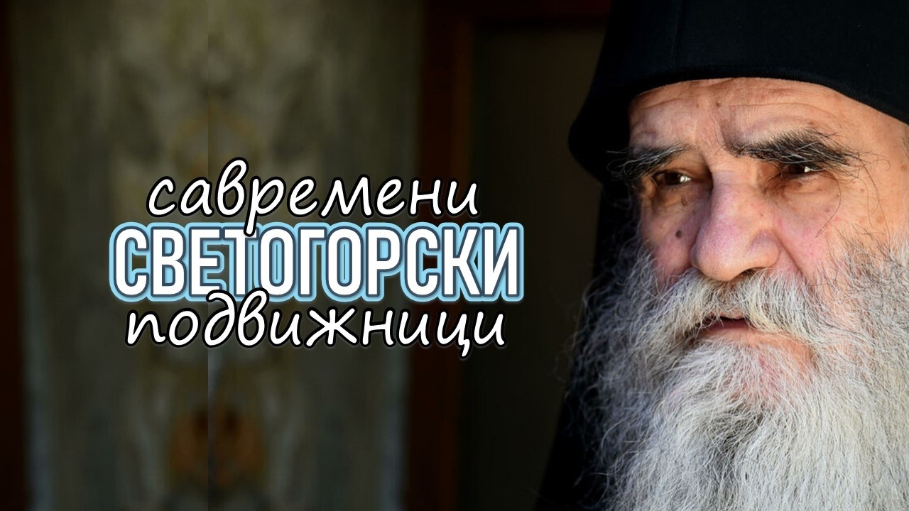 Поп рецензије 164 - САВРЕМЕНИ СВЕТОГОРСКИ ПОДВИЖНИЦИ - о. Гојко Перовић, о. Павле Божовић