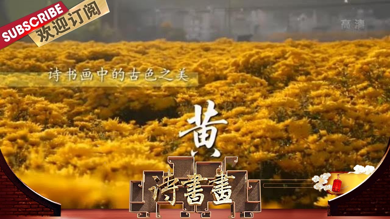 古色之美·黄 黄巢《不第后赋菊》描绘了秋菊铺天盖地，壮丽开放的景象，借菊花表达他雄心壮志 |《诗书画》Becoming poetic 20200429【东方卫视官方频道】
