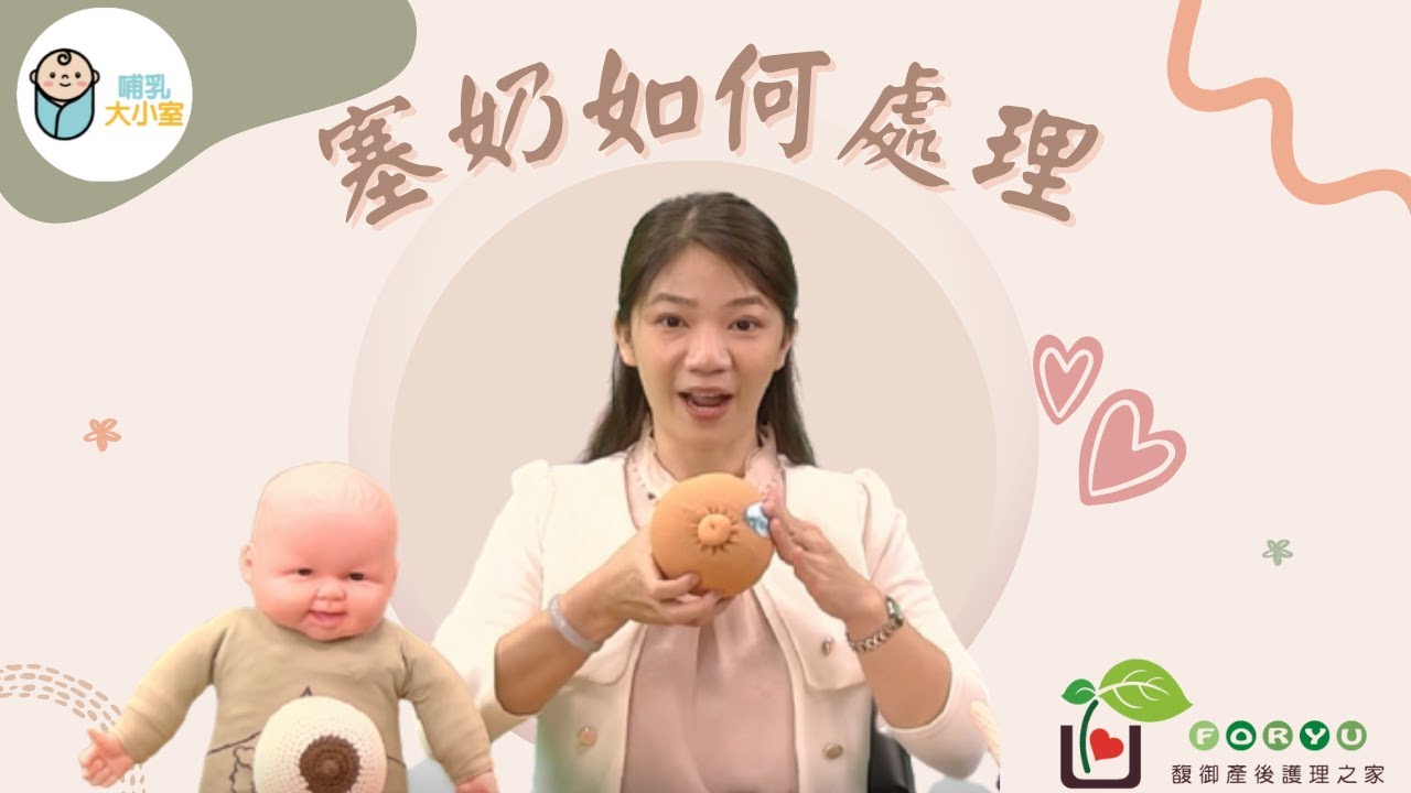 馥御產後護理之家「哺乳大小室」—塞奶如何處理