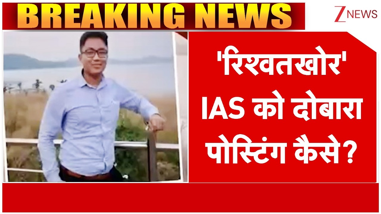 Baat Pate Ki: 'रिश्वतखोर' IAS को दोबारा पोस्टिंग कैसे?  |  Odisha |  IAS officer