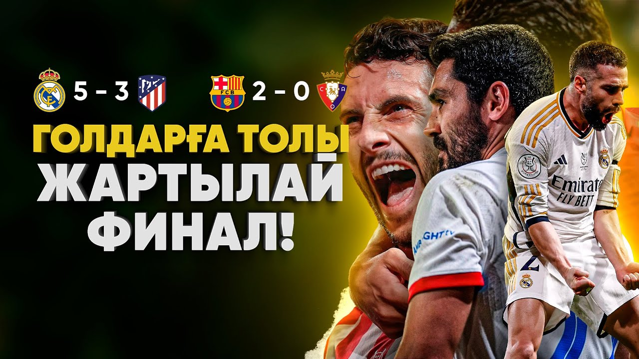Не болды емес, НЕ БОЛМАДЫ! (Реал 5 – 3 Атлетико)(Барселона 2 – 0 Осасуно) [Испания Суперкубогі]