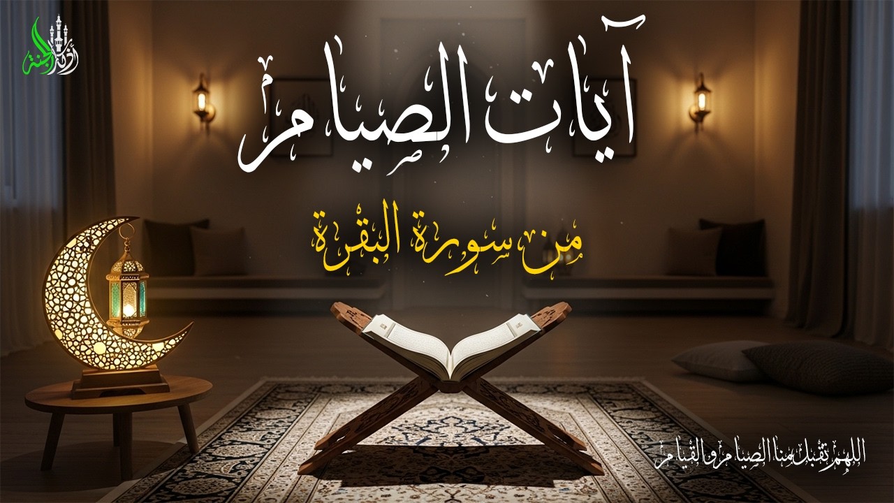 آيات الصيام من سورة البقرة تلاوة هادئة فى شهر القران بصوت القارئ علاء عقل
