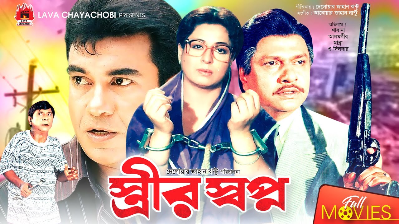 স্ত্রীর স্বপ্ন - Strir Shopno | Manna, Alamgir, Shabana, Dildar | Bangla Full Movie