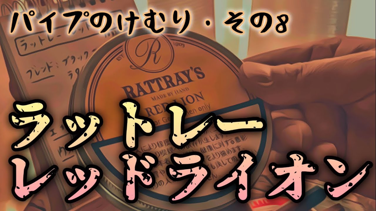 【ラットレーレッドライオン・RATTRAY'S REDLION】パイプのけむり・その8／ラタキアの入った吸いやすいイングリッシュミクスチャー