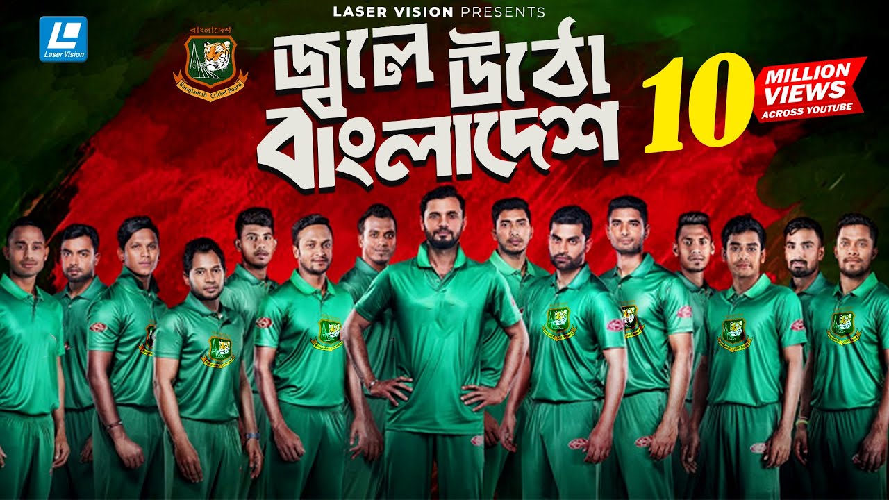 Jole Utho By Arfin Rumey, Shahid , Kazi Shovo & Ayoub | Bangladesh Cricket Theme Song