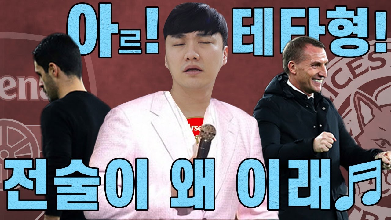 [주간탈곡기] 테타 형~ 전술이 왜 이래?? 바디에게 또 얻어맞은 아스날