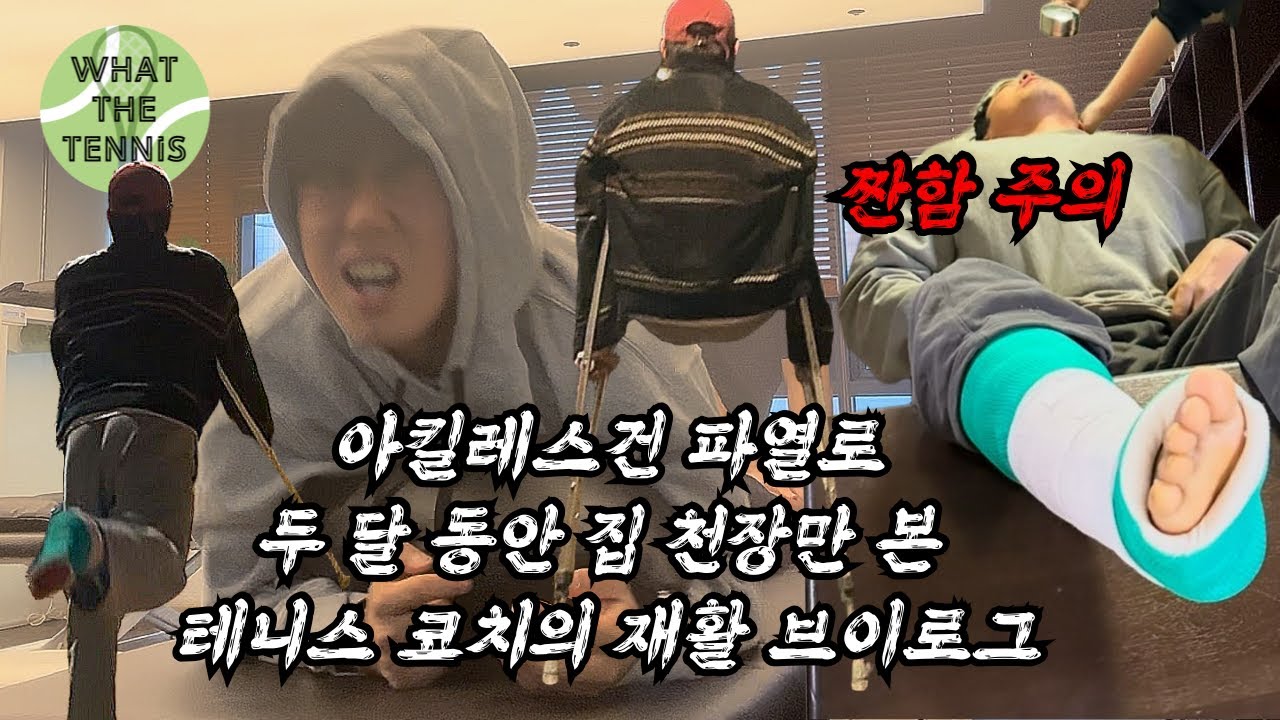 아킬레스건 파열된 테니스 코치의 재활 치료 브이로그 #tennis #vlog