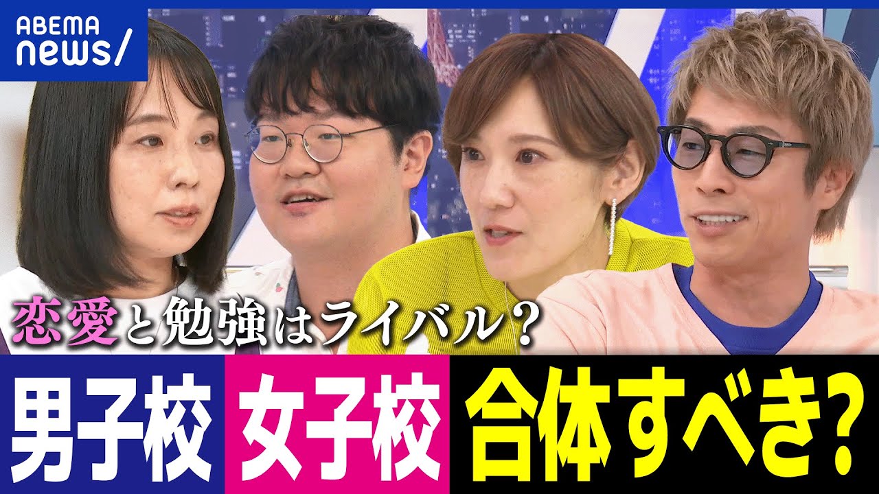 【女子校最高】思春期の恋愛＆モヤモヤは勉強の邪魔に？東大合格には男子校がベスト？ジェンダー平等の学校教育とは｜アベプラ