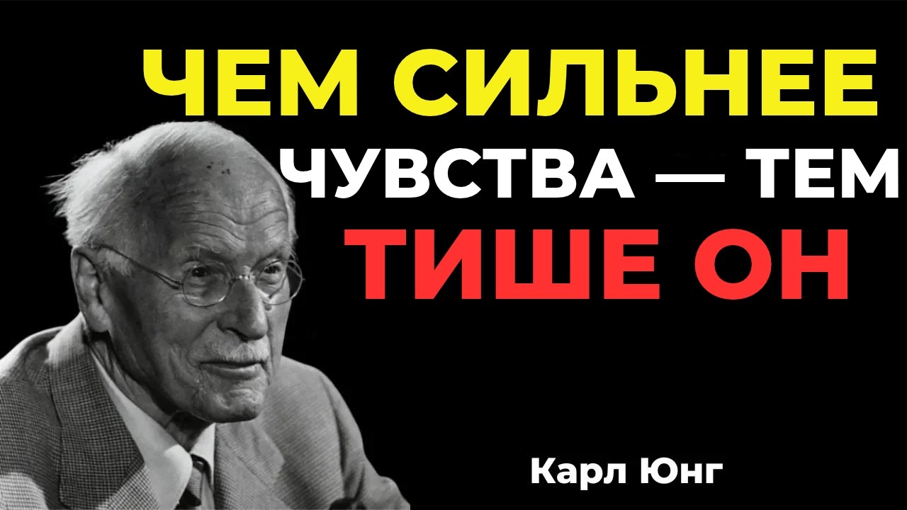 Когда мужчина относится к чему-то серьезному, он становится тише || Карл Юнг