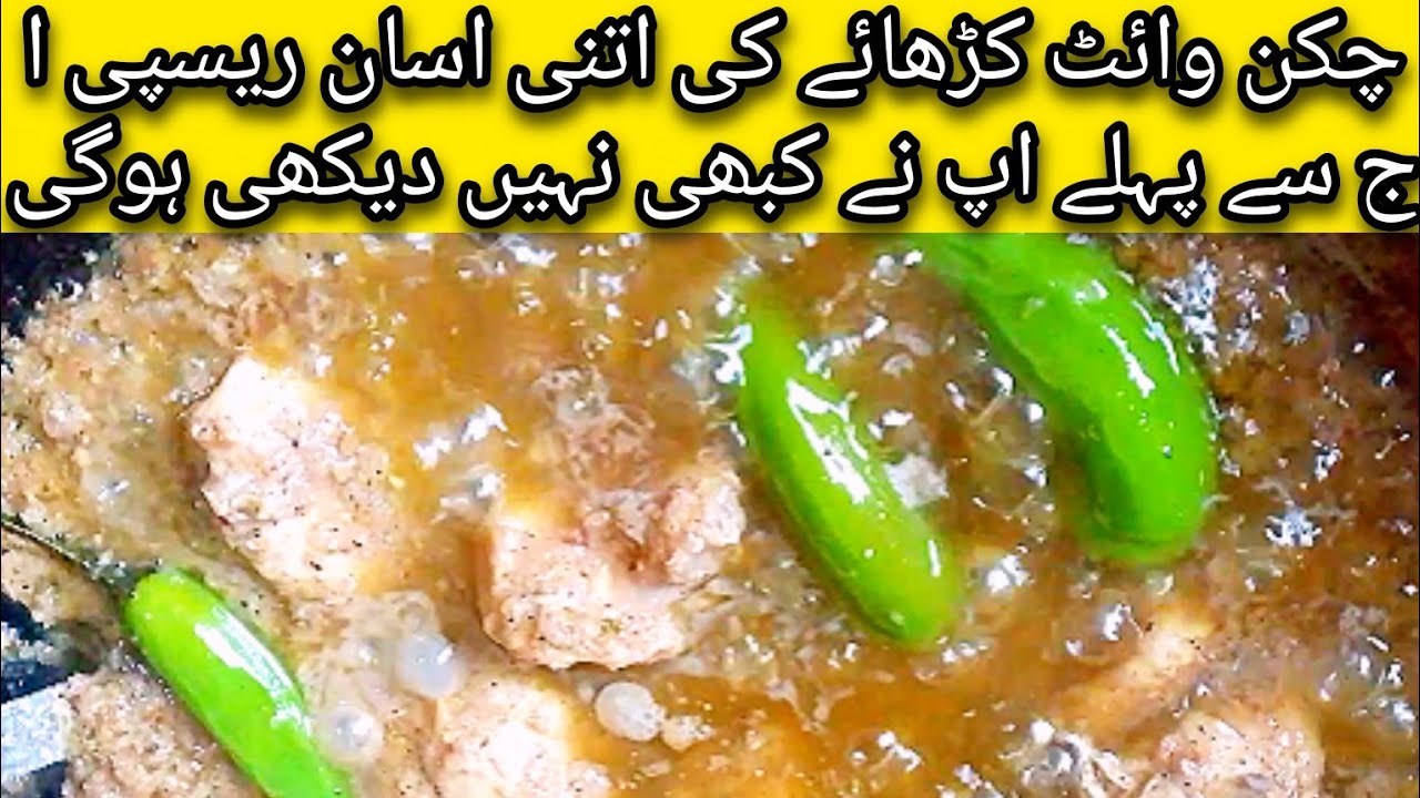 Restaurant Style White Karahi Recipe | Creamy Chicken White Karahi at Home | Easy Pakistani Recipe