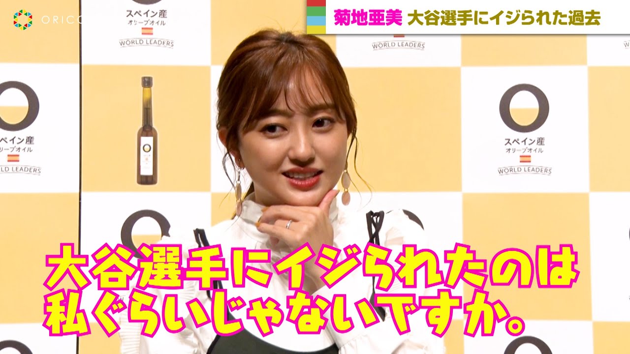 菊地亜美、大谷翔平選手にイジられたエピソード明かす「私くらいじゃないですか」