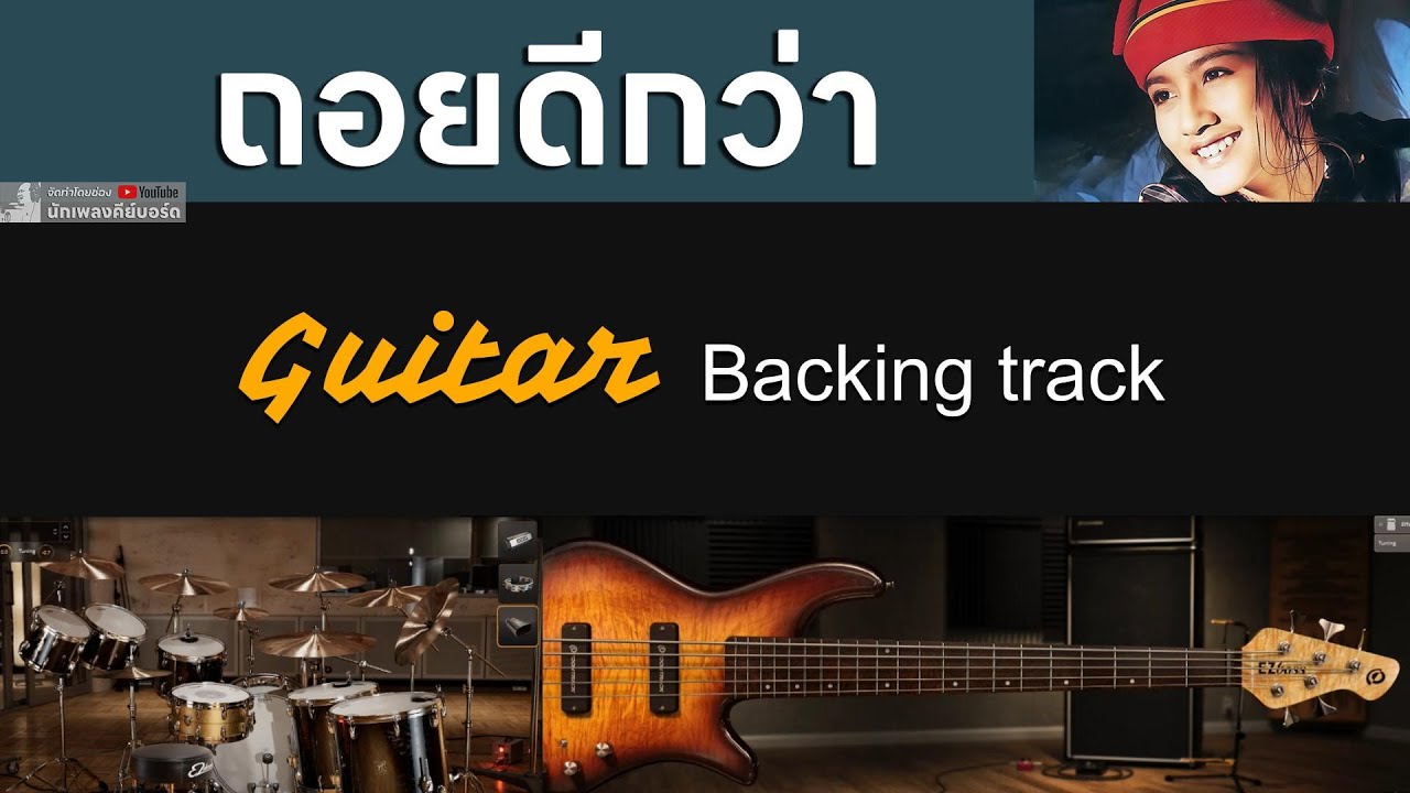ถอยดีกว่า - อ้อม สุนิสา [ Guitar Backing track ]