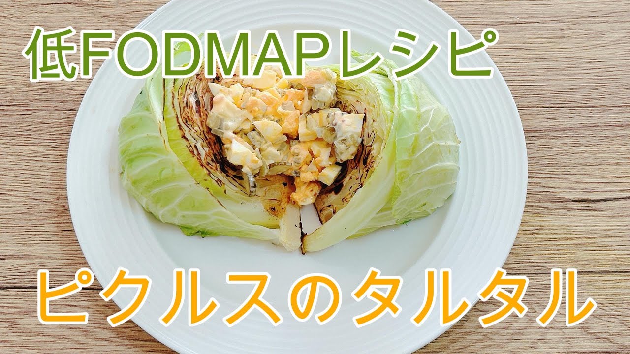 【低FODMAPレシピ】焼きキャベツとピクルスのタルタルソース