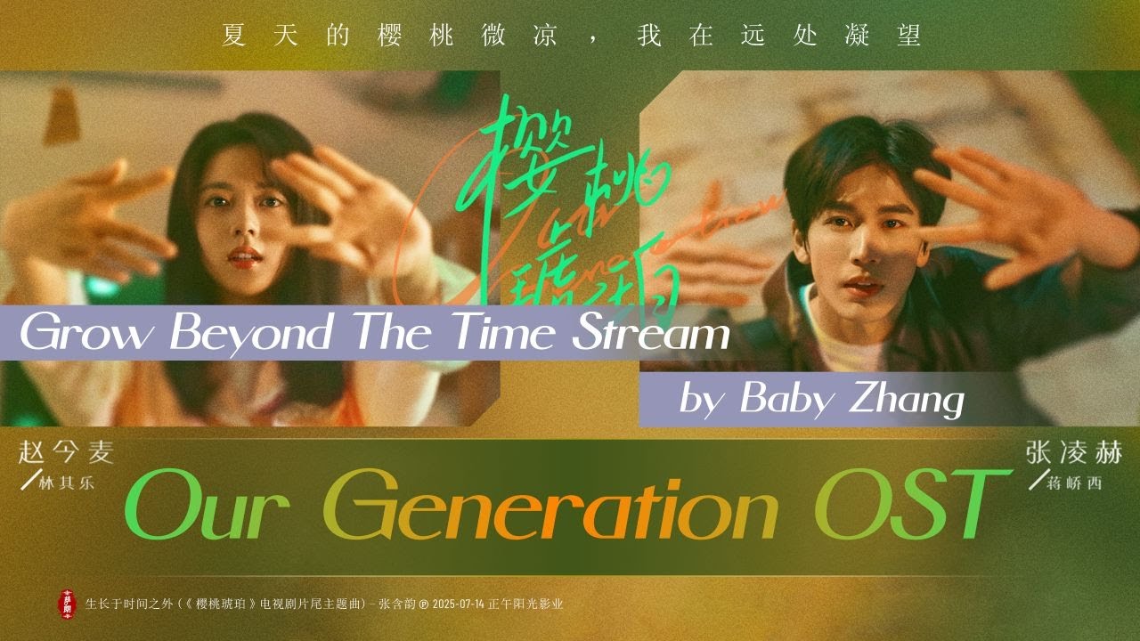 生长于时间之外 - 张含韵 | Grow Beyond The Time Stream - Baby Zhang | 樱桃琥珀 Our Generation (2025) ED Theme song