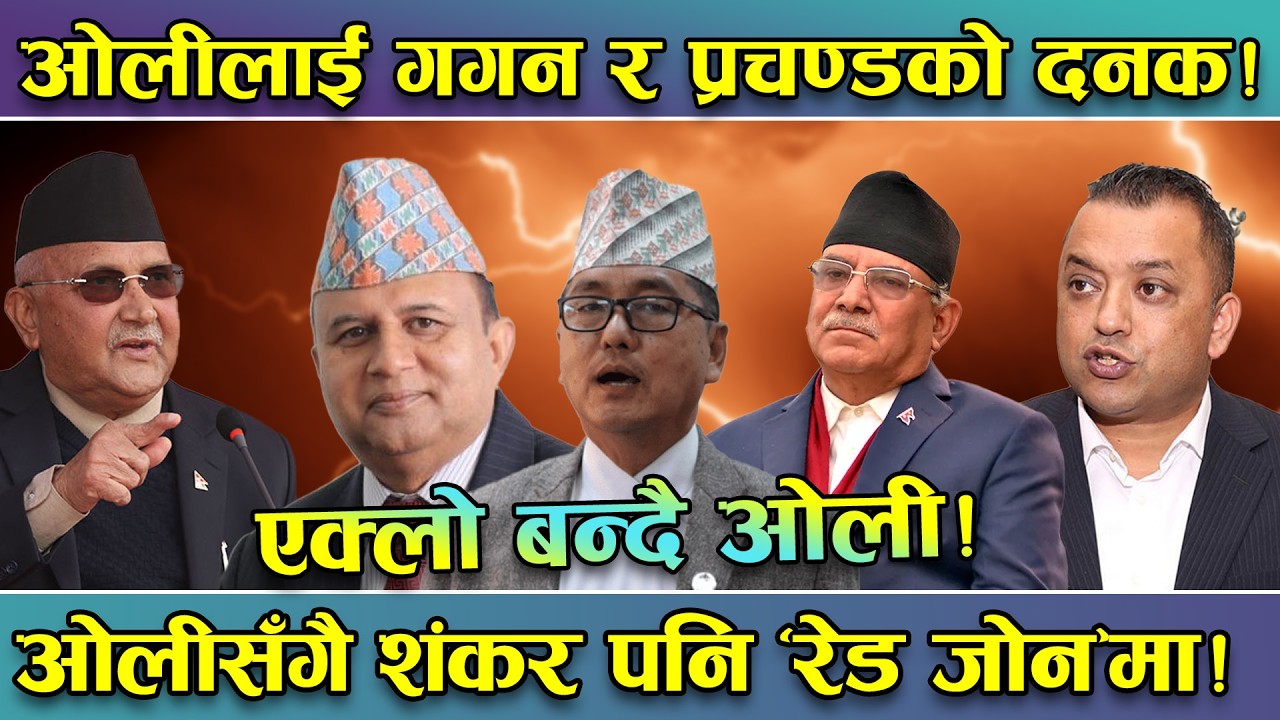 ओलीको प्रयास असफल ! तालमेल ठ्याम्मै नगर्ने नेकपा र कांग्रेसको जवाफले अप्ठेरोमा एमाले ! यस्तो अवस्था!