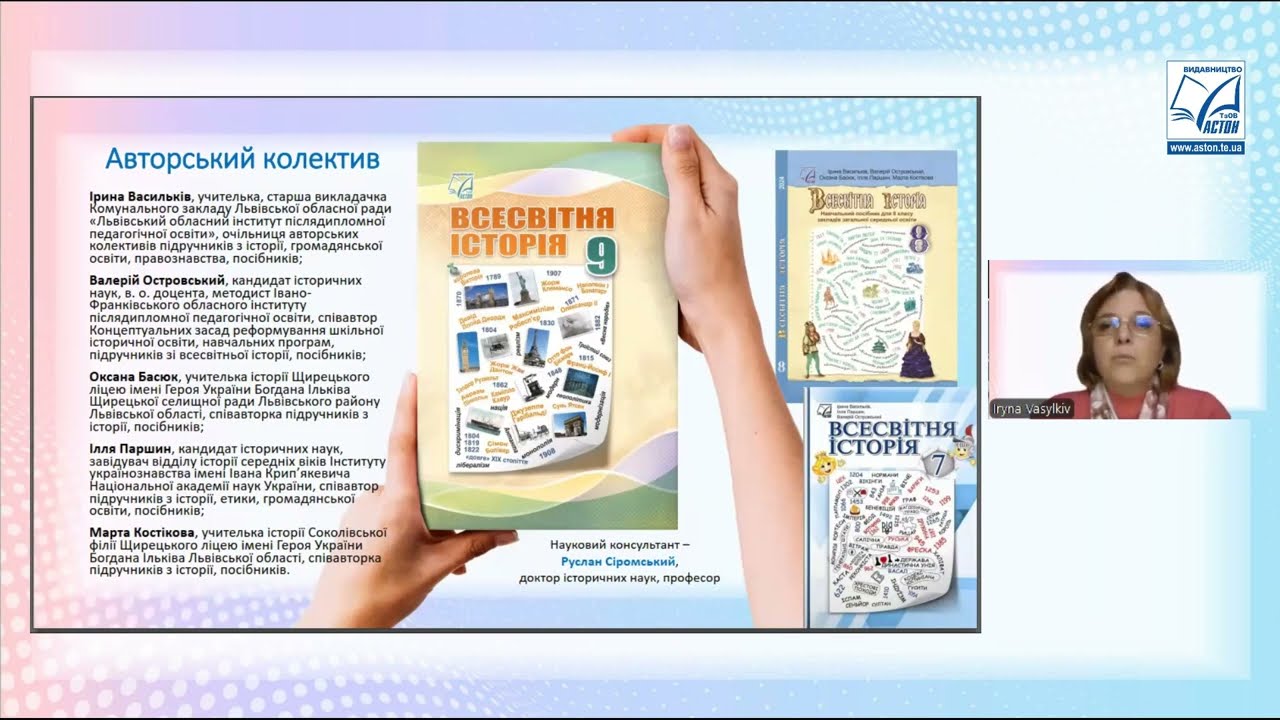 «Всесвітня історія» підручник для 9 класу ЗЗСО (авт. Васильків І. Д., Островський В. В. та ін.)