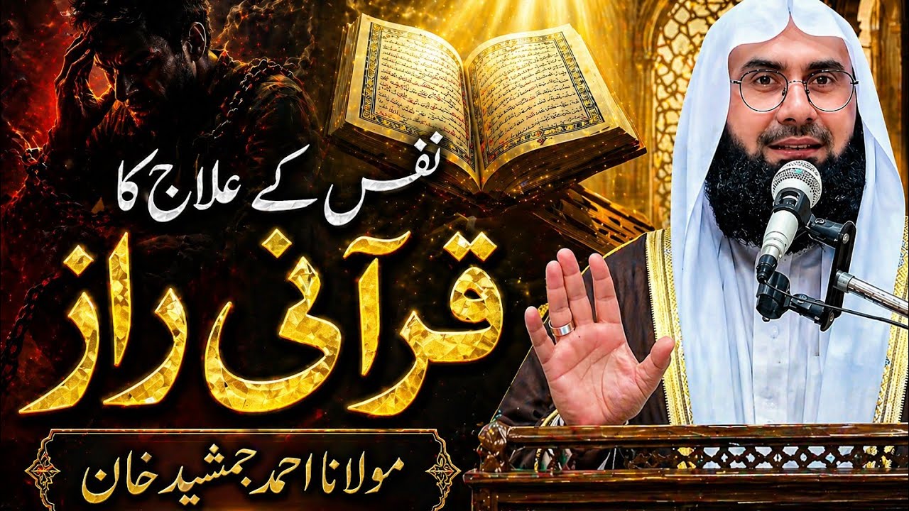 Nafs l Quran ur Islah e Nafs l Life Changing Lecture l Molana Ahmad Jamshed Khan