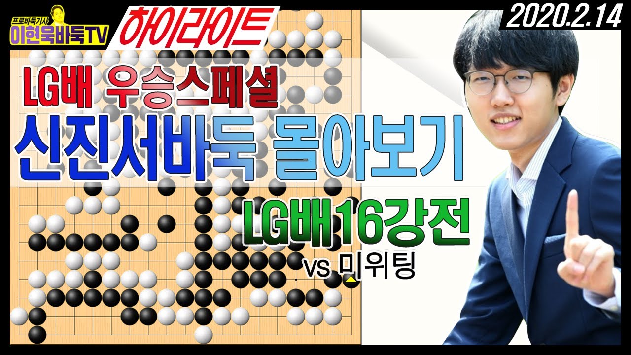 #신진서LG배몰아보기 최대난적 세계챔피언 미위팅을 꺽다!! 16강전 하이라이트