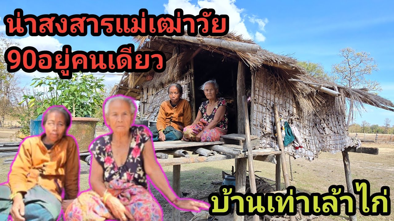 น่าสงสารแม่เฒ่า อายุ 90 อยู่คนเดียวบ้านเล็กเท่ารูหนู