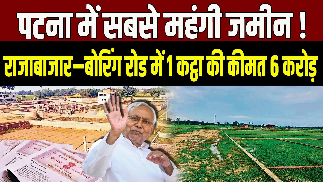 Bihar Land: Record-breaking land prices in Patna, Boring Road-Rajabazar become the most expensive...