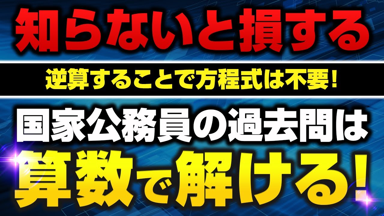 【国家公務員】【公務員試験】数的処理『方程式は使わず簡単な算数で解きます！』