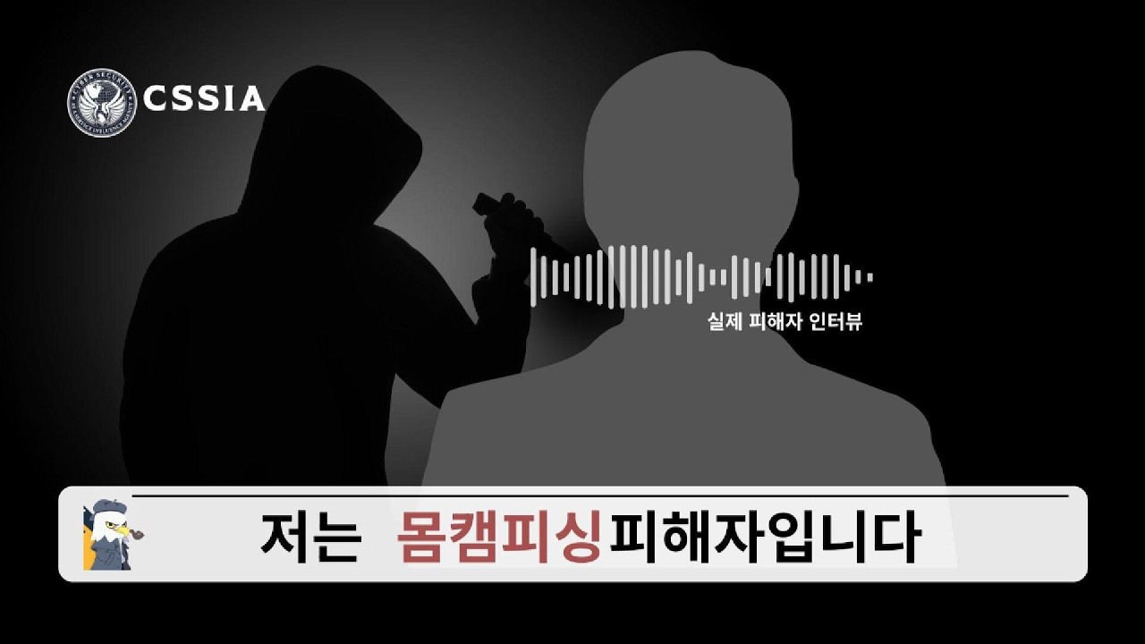 [몸캠사기] “몸캠 유포 협박 당했습니다”｜몸캠피싱 피해자 인터뷰 및 해결 과정 공개