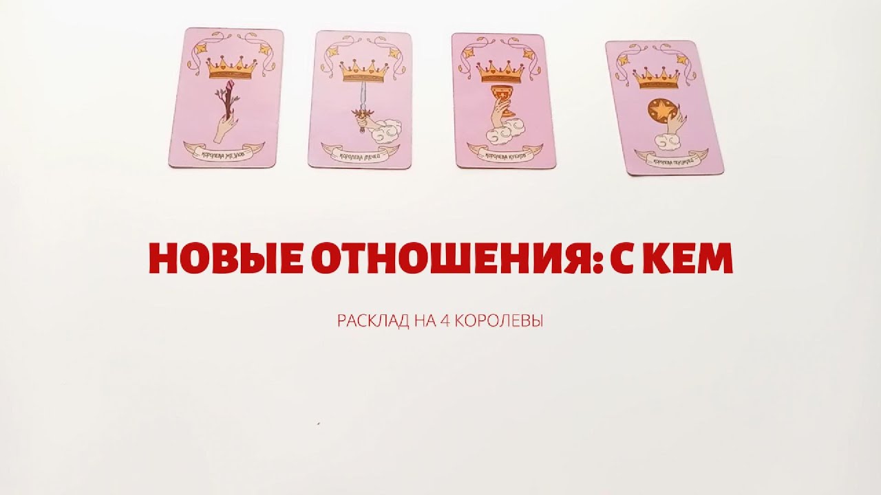 НОВЫЕ ОТНОШЕНИЯ ТАРО. 4 королевы | Таролог Алина