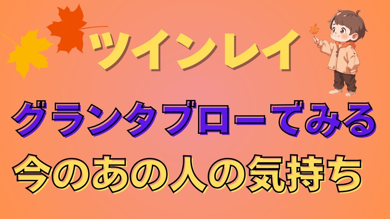【💫ツインレイ強化月間💫】グランタブローでみる🔮今のあの人の気持ち😽