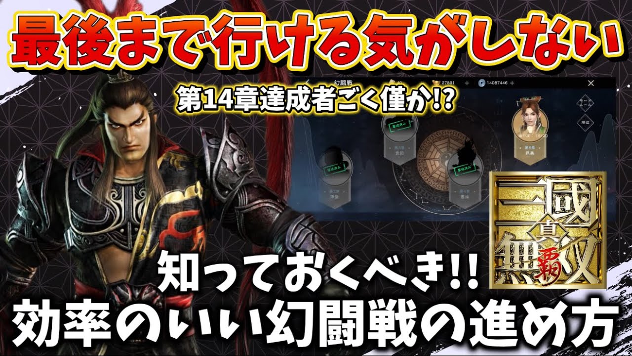【真・三國無双覇】 やってみてわかった幻闘戦で可能な役立つ進め方まと名  #三國無双覇 