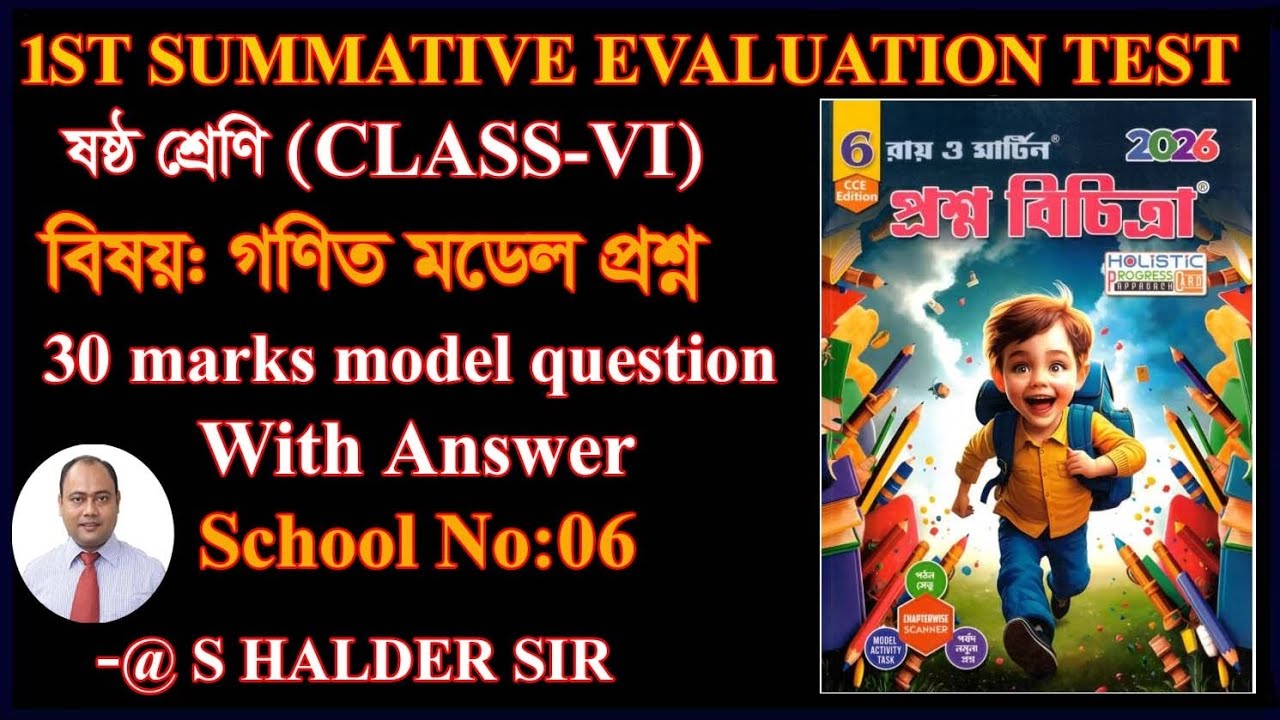 Class 6 Math 1st unit Model Question 2026 WBBSE/Math Suggestion School 06/SET 06