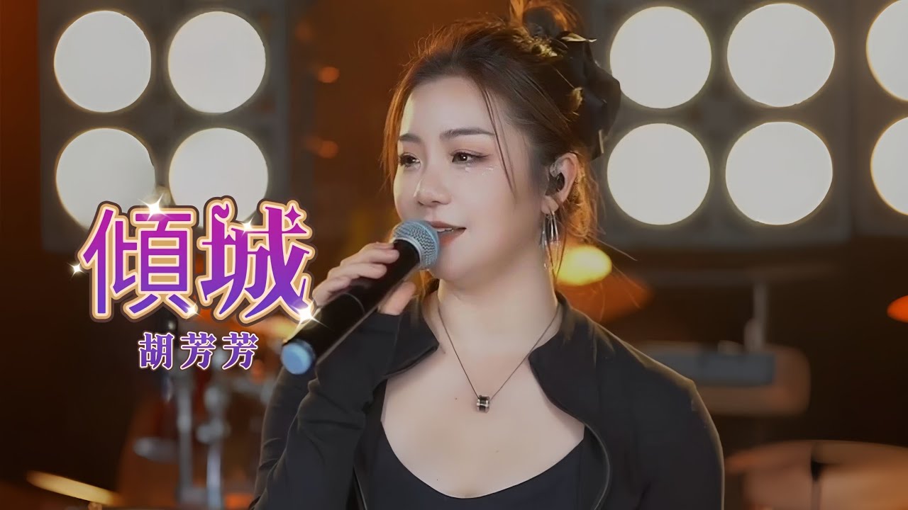 胡芳芳《傾城》原唱：許美靜（聲粵同行）獨唱版