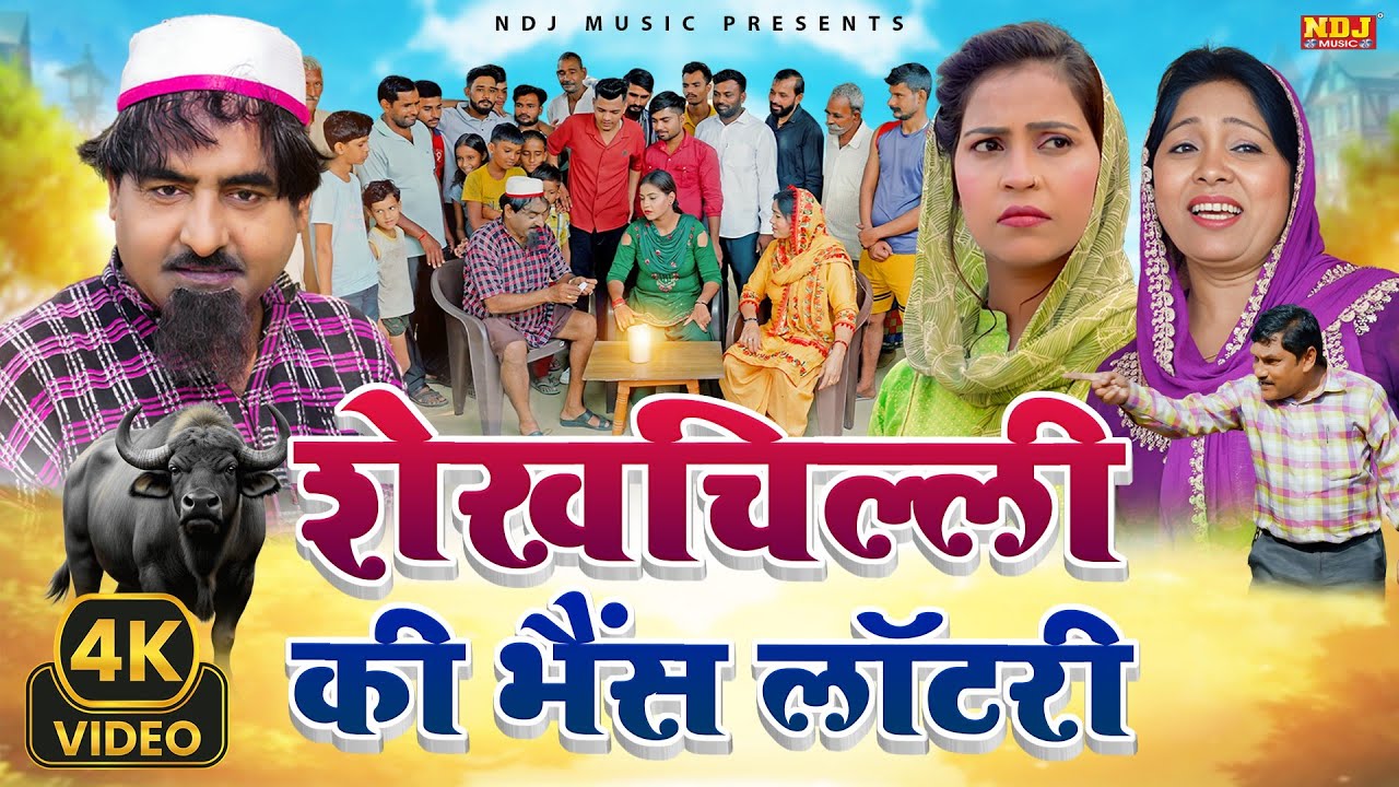 नई वीडियो Comedy 2025 - #शेखचिल्ली की भैंस लॉटरी - #Shekhchilli Ki New Comedy Film 2025