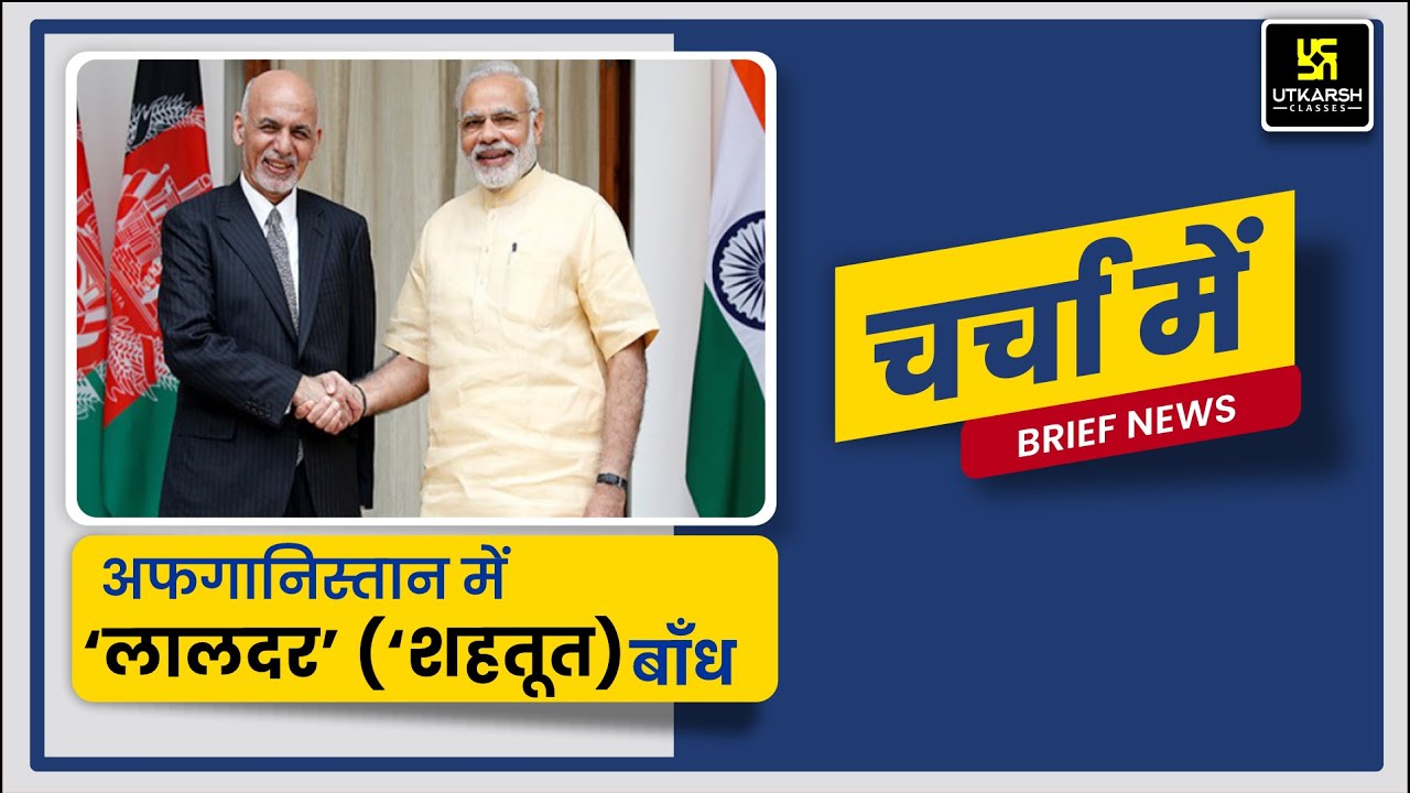 चर्चा में:  शहतूत बांध ( Shahtoot Dam ) | GK Booster for IAS PCS | Utkarsh IAS-PCS