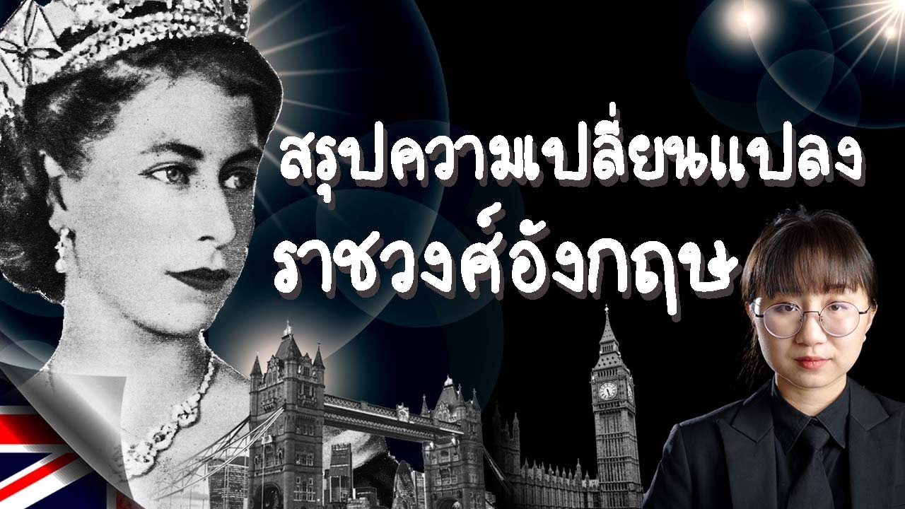 สรุปการเปลี่ยนแปลงในราชวงศ์อังกฤษ หลังการสวรรคตของ Queen Elizabeth II | Point of View