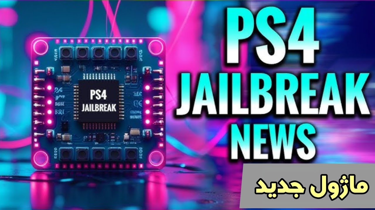ماژول کپیخور ۱۲.۵۲ و دانگرید ps4 نصب بازی رزبری سیسکان syscon