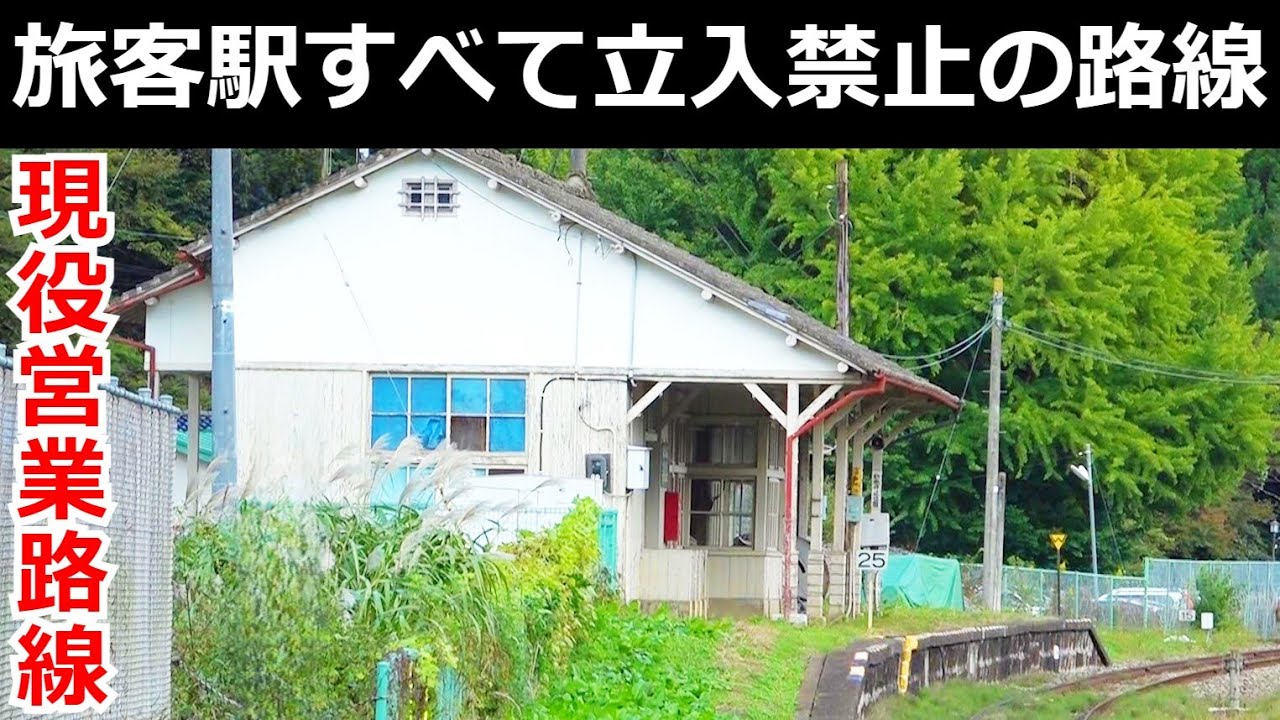 【謎の路線】旅客駅がすべて立入禁止になっている路線の運行に迫る。