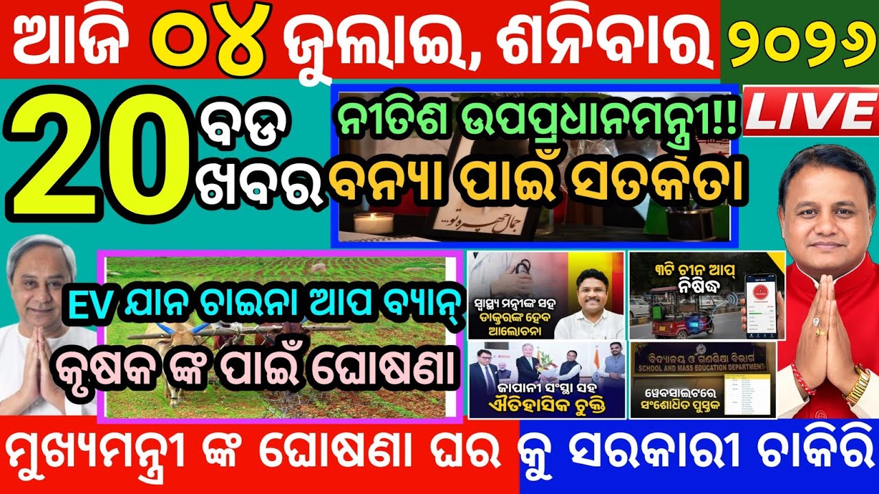 Today's Morning News Odisha/04 July 2026/Breaking news odia/weather rain news Odisha/odia news today