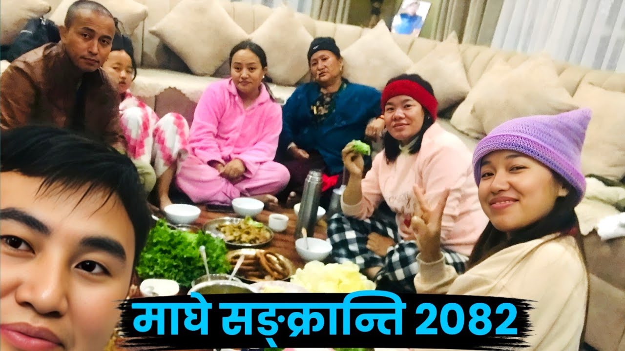 माघे सङ्क्रान्ति २०८२ | Maghe Sankranti 2082 |  Maghe Sankranti | Maghe Sankranti dama | My new vlog