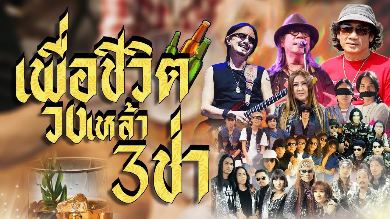 รวมเพลง โจ้ะๆ สามช่า  | วันทอง | ยายแล่ม | สาวรำวง | คาซอย